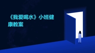 《我爱喝水》小班健康教案