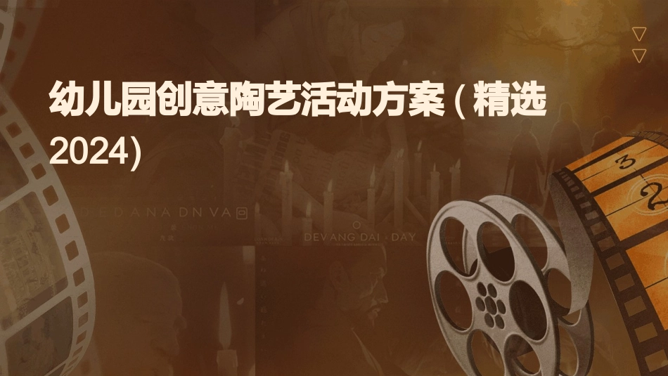 幼儿园创意陶艺活动方案(精选2024)_第1页