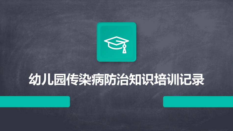 幼儿园传染病防治知识培训记录_第1页