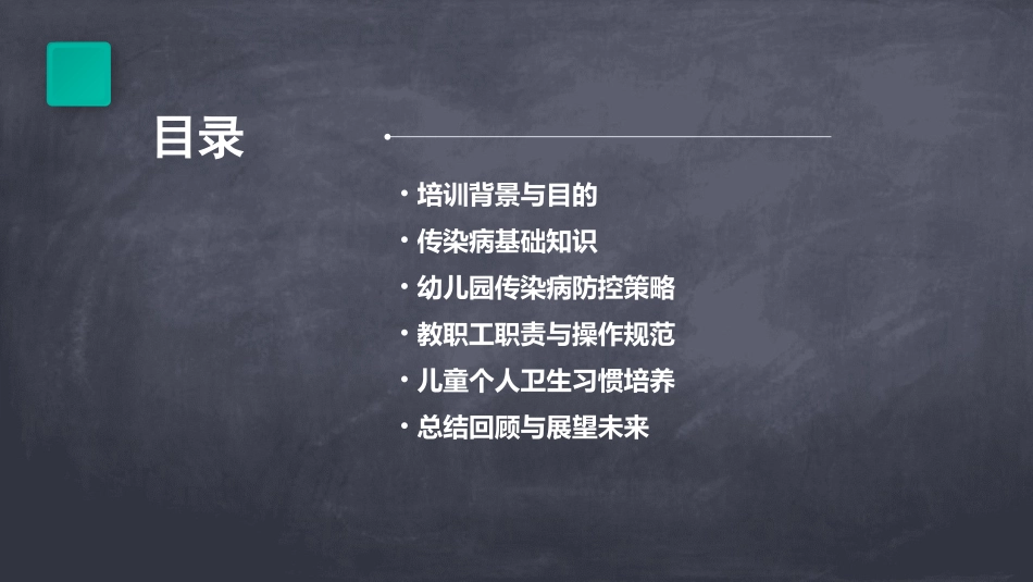幼儿园传染病防治知识培训记录_第2页