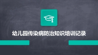 幼儿园传染病防治知识培训记录
