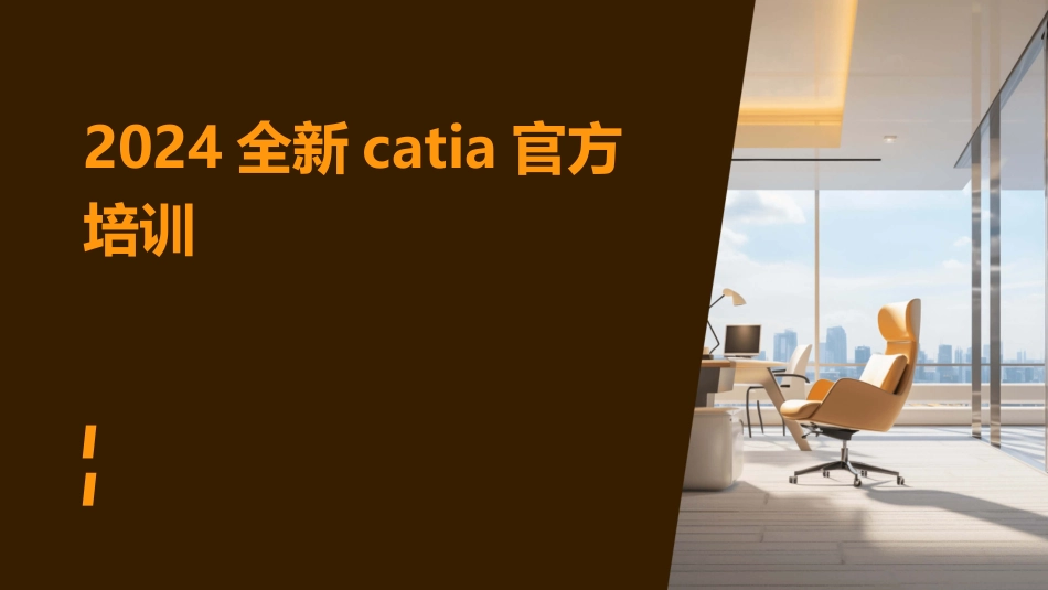 2024全新catia官方培训_第1页