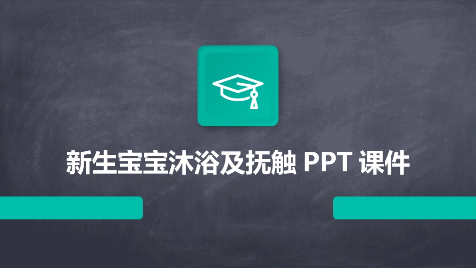 新生宝宝沐浴及抚触PPT课件_第1页