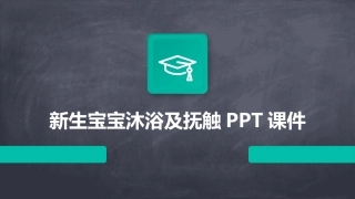 新生宝宝沐浴及抚触PPT课件