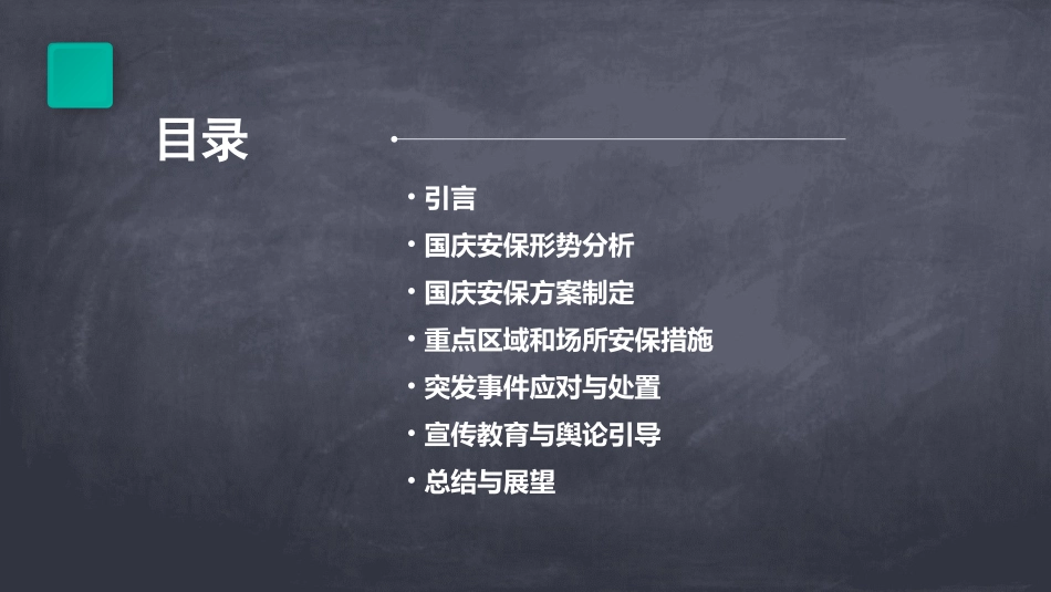 全县国庆安保方案(精选)_第2页