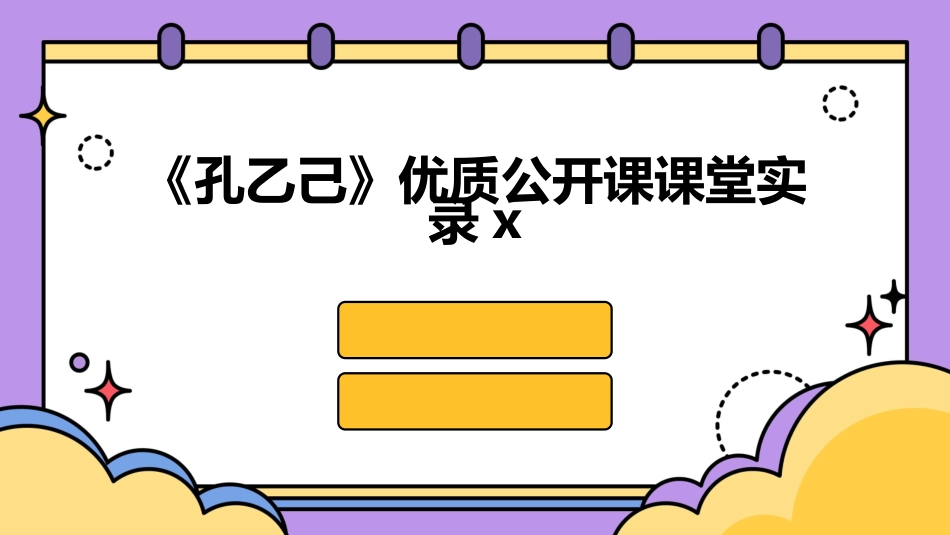 《孔乙己》优质公开课课堂实录x_第1页