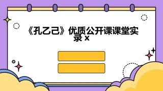 《孔乙己》优质公开课课堂实录x
