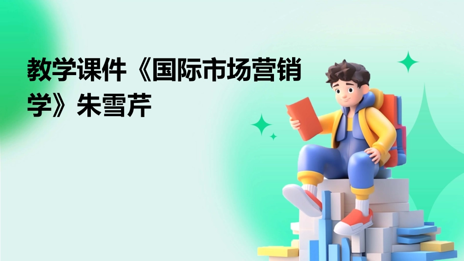 教学课件《国际市场营销学》朱雪芹_第1页