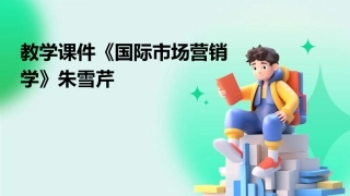 教学课件《国际市场营销学》朱雪芹