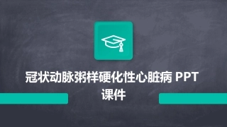 冠状动脉粥样硬化性心脏病PPT课件