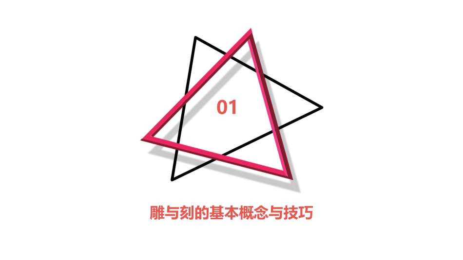 (精选)六年级美术下册第4课《雕与刻的乐趣》优_第3页