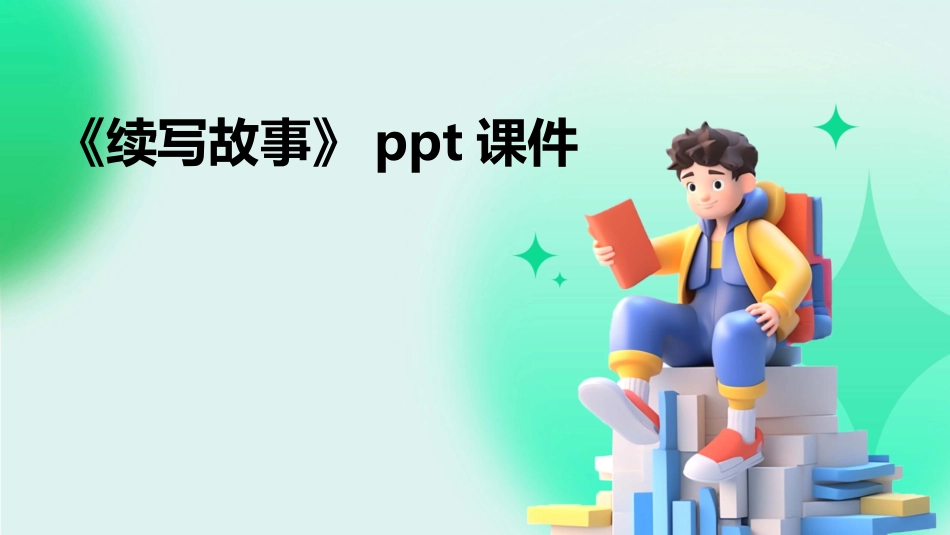 《续写故事》ppt课件_第1页