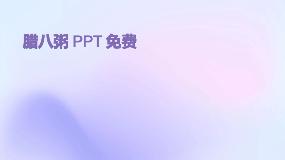 腊八粥PPT免费_第1页