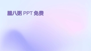 腊八粥PPT免费