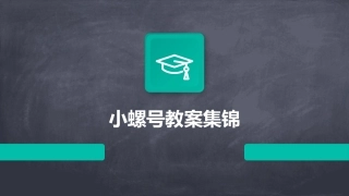 小螺号教案集锦
