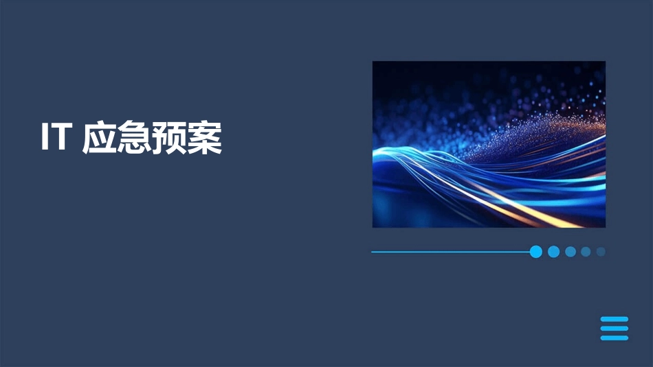 IT应急预案_第1页