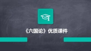 《六国论》优质课件