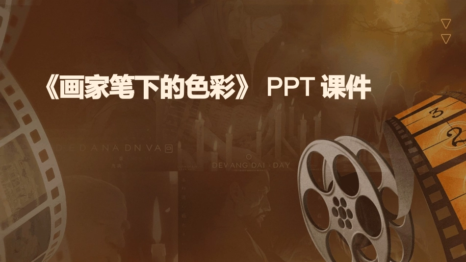 《画家笔下的色彩》PPT课件_第1页