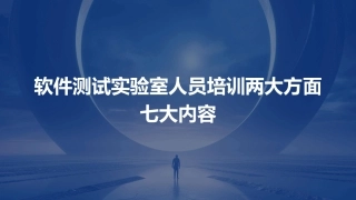 软件测试实验室人员培训两大方面七大内容