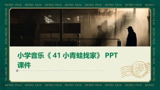 小学音乐《41小青蛙找家》PPT课件