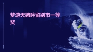 梦游天姥吟留别市一等奖