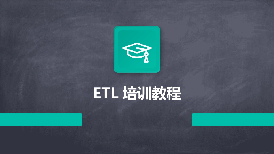 ETL培训教程_第1页