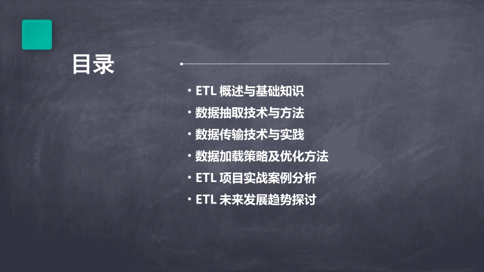 ETL培训教程_第2页