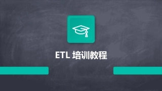ETL培训教程