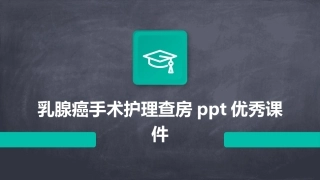乳腺癌手术护理查房ppt优秀课件