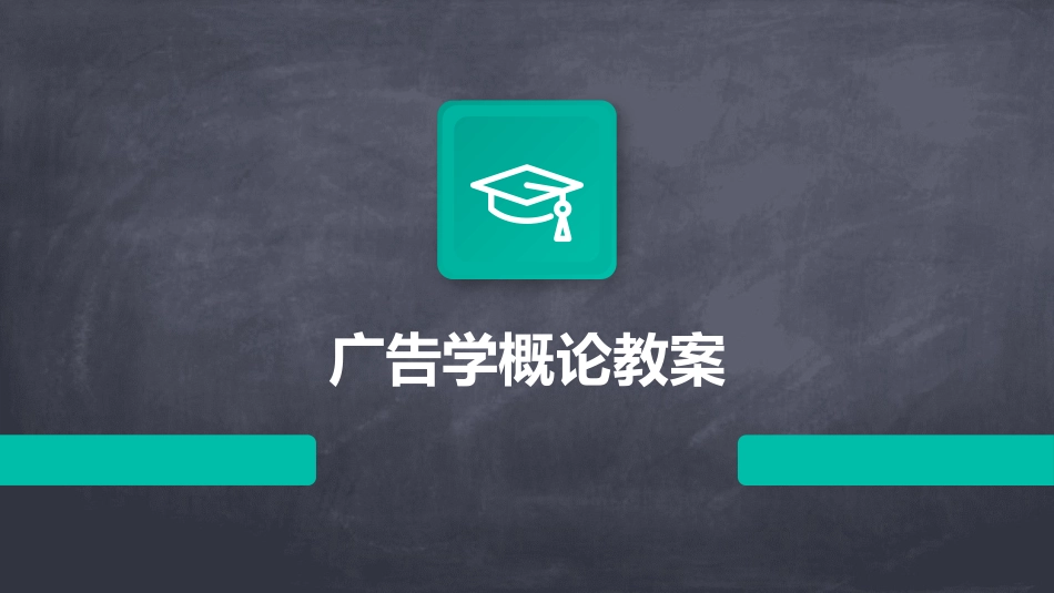 广告学概论教案_第1页