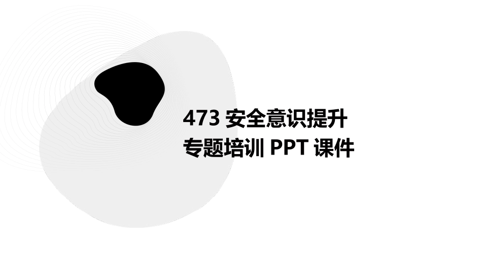 473安全意识提升专题培训PPT课件_第1页