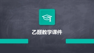 乙醛教学课件