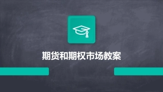 期货和期权市场教案