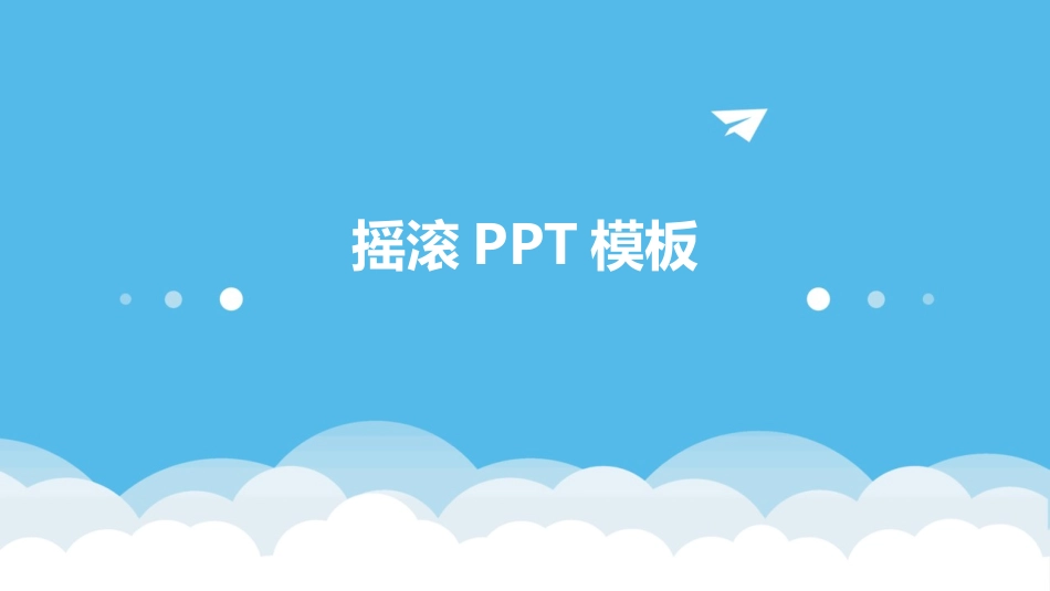 摇滚PPT模板_第1页