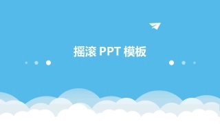 摇滚PPT模板