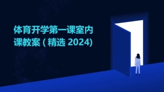 体育开学第一课室内课教案(精选2024)