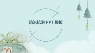 防汛抗洪PPT模板