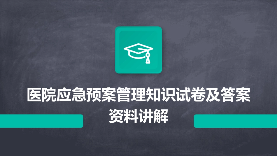 医院应急预案管理知识试卷及答案资料讲解_第1页