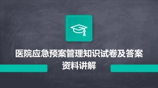 医院应急预案管理知识试卷及答案资料讲解