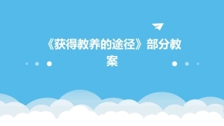《获得教养的途径》部分教案