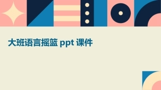 大班语言摇篮ppt课件