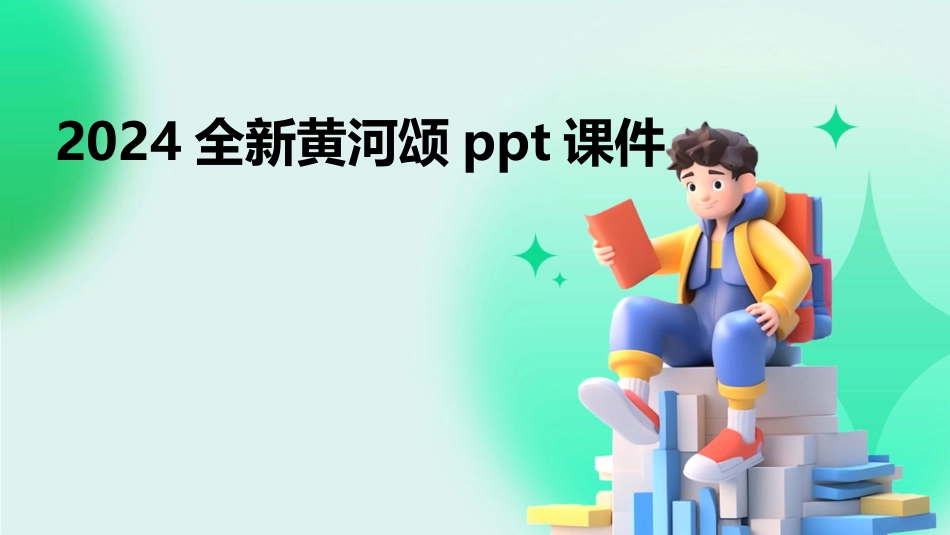 2024全新黄河颂ppt课件_第1页