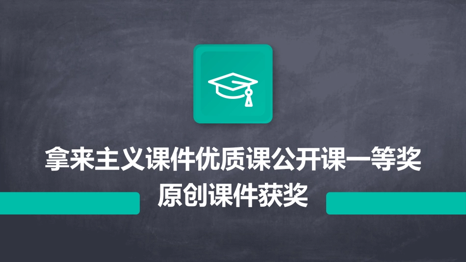 拿来主义课件优质课公开课一等奖原创课件获奖_第1页