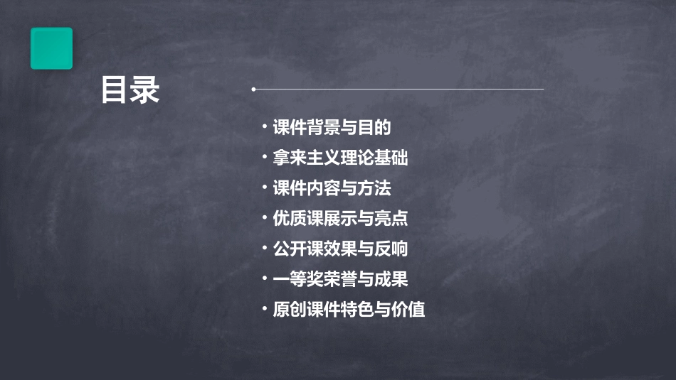 拿来主义课件优质课公开课一等奖原创课件获奖_第2页