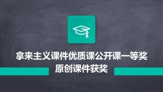 拿来主义课件优质课公开课一等奖原创课件获奖