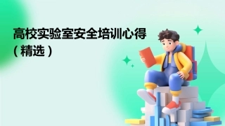 高校实验室安全培训心得(精选)