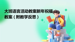 大班语言活动教案新年祝福教案(附教学反思)
