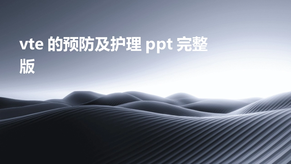 vte的预防及护理ppt完整版_第1页