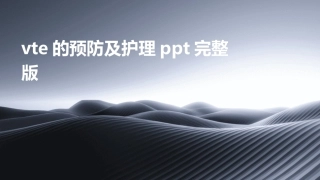 vte的预防及护理ppt完整版