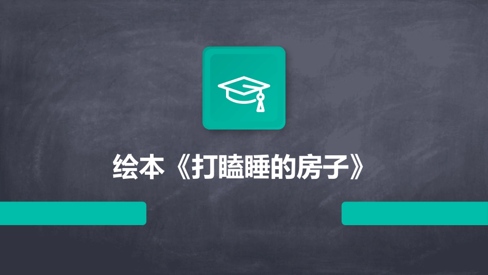 绘本《打瞌睡的房子》_第1页